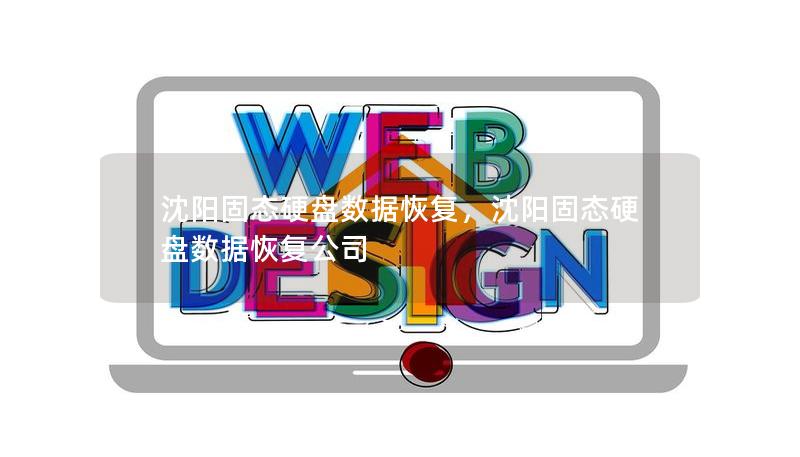 沈阳固态硬盘数据恢复,沈阳固态硬盘数据恢复公司 沈阳固态硬盘数据恢复,沈阳固态硬盘数据恢复公司