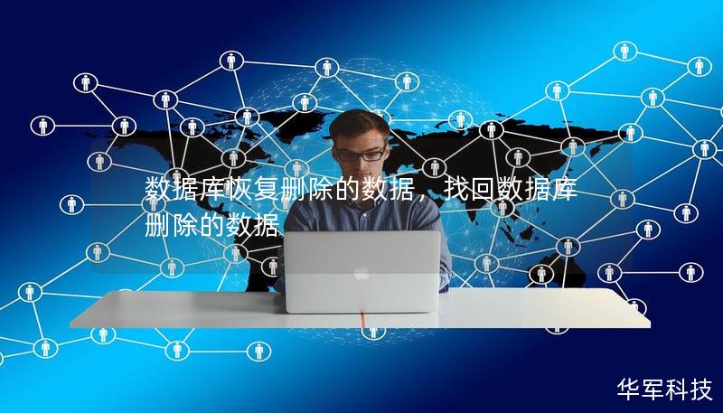 数据库恢复删除的数据,找回数据库删除的数据 数据库恢复删除的数据,找回数据库删除的数据