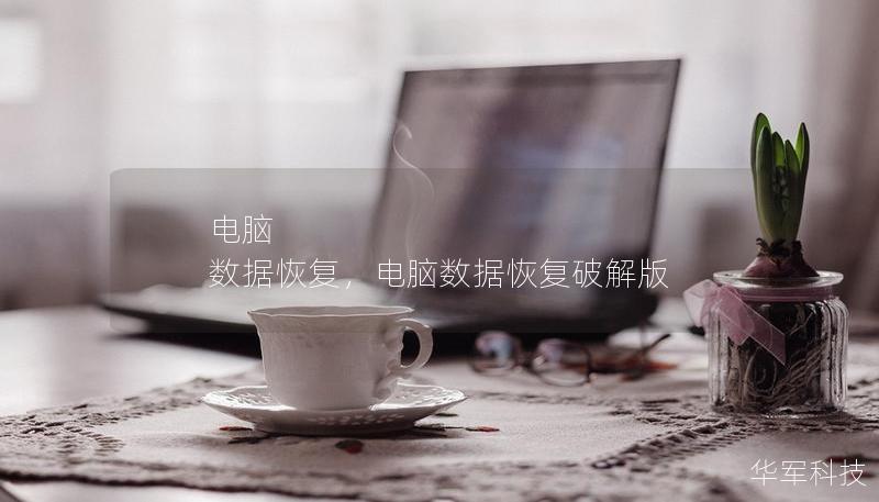 电脑 数据恢复，电脑数据恢复破解版