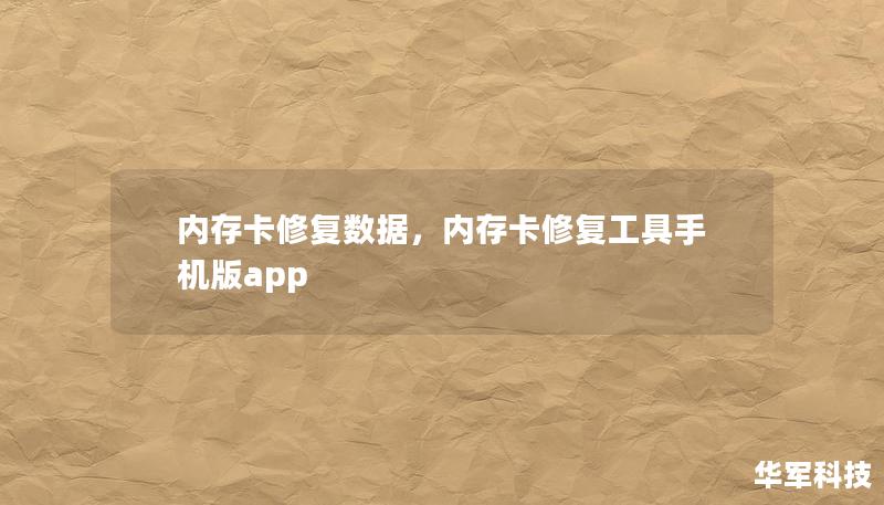 内存卡修复数据,内存卡修复工具手机版app 内存卡修复数据,内存卡修复工具手机版app
