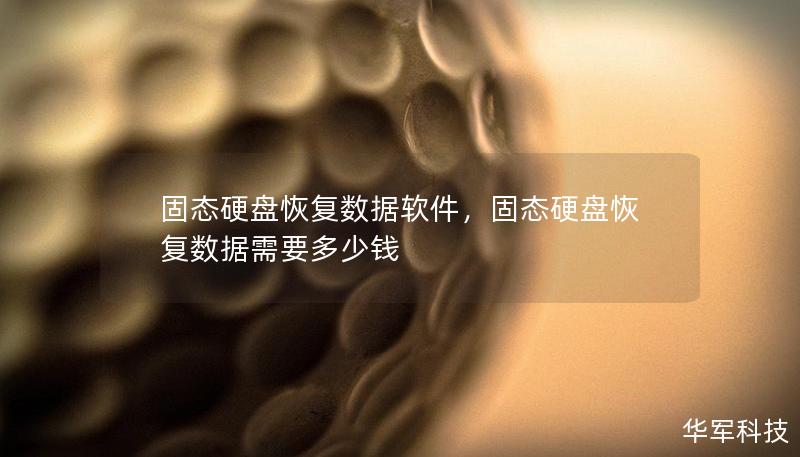 固态硬盘恢复数据软件,固态硬盘恢复数据需要多少钱 固态硬盘恢复数据软件,固态硬盘恢复数据需要多少钱