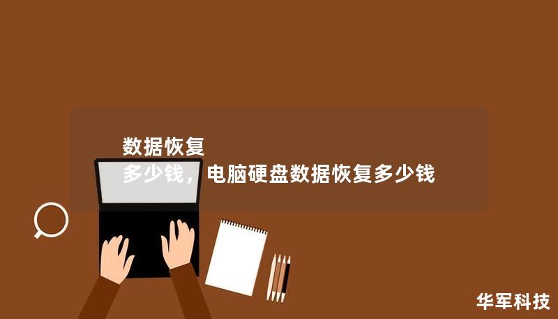 数据恢复 多少钱，电脑硬盘数据恢复多少钱