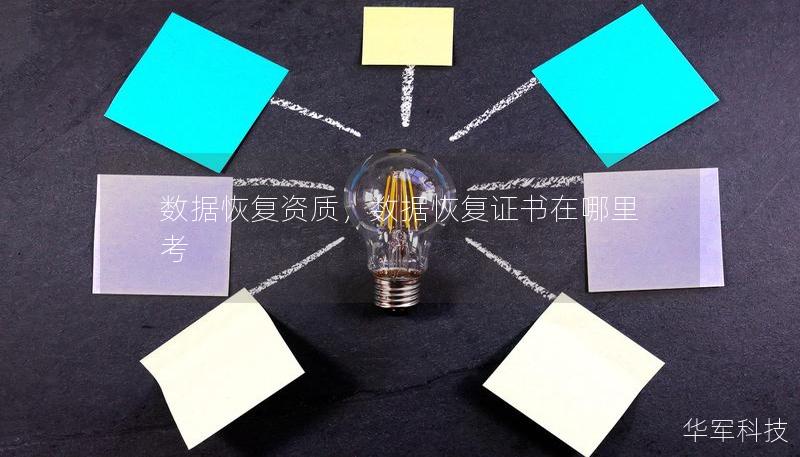 数据恢复资质，数据恢复证书在哪里考