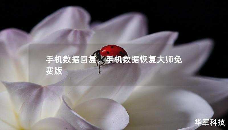 手机数据回复,手机数据恢复大师免费版 手机数据回复,手机数据恢复大师免费版