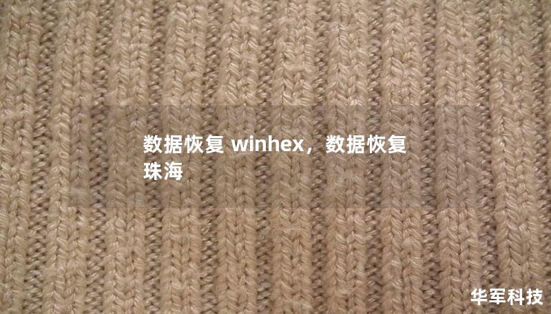 数据恢复 winhex,数据恢复 珠海 数据恢复 winhex,数据恢复 珠海