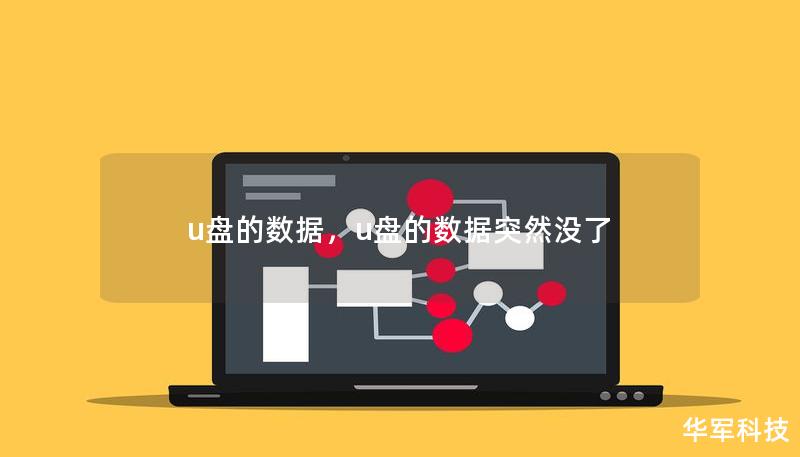 u盘的数据，u盘的数据突然没了