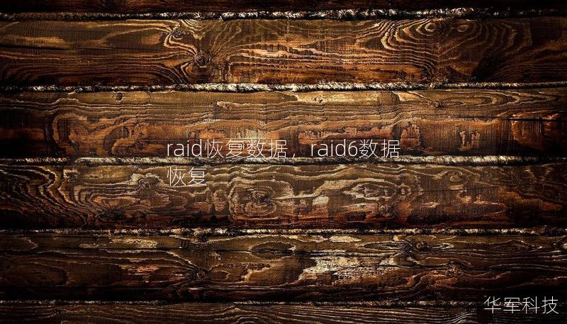 raid恢复数据,raid6数据恢复 raid恢复数据,raid6数据恢复