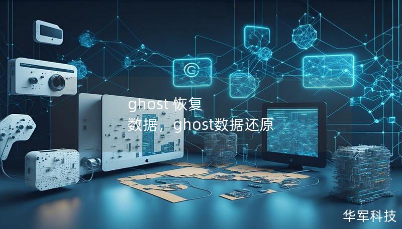 ghost 恢复 数据,ghost数据还原 ghost 恢复 数据,ghost数据还原