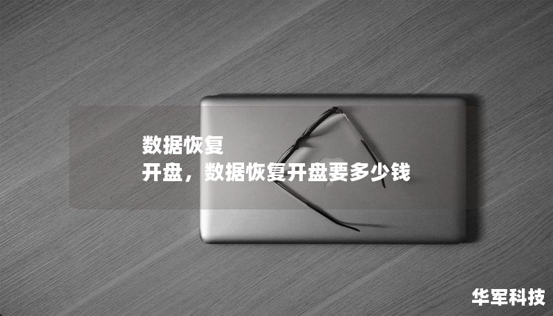 数据恢复 开盘，数据恢复开盘要多少钱