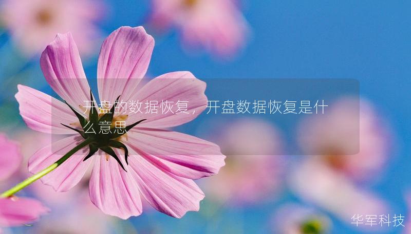 开盘的数据恢复，开盘数据恢复是什么意思