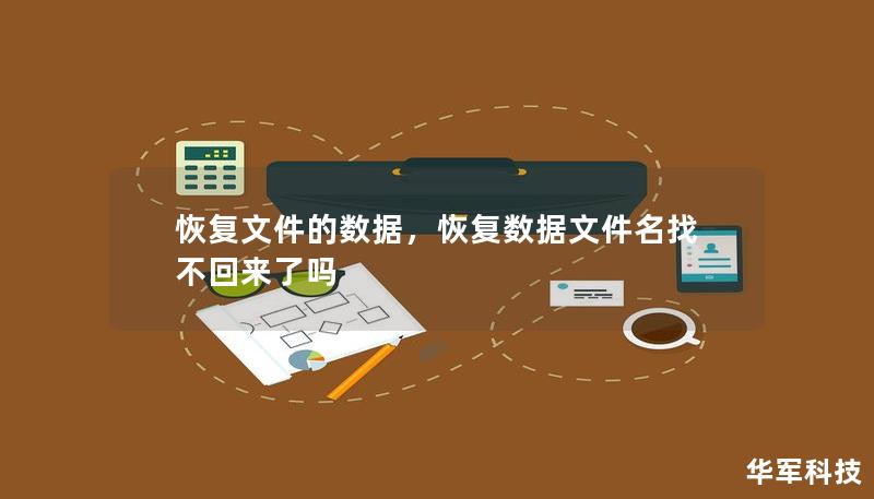 恢复文件的数据,恢复数据文件名找不回来了吗 恢复文件的数据,恢复数据文件名找不回来了吗