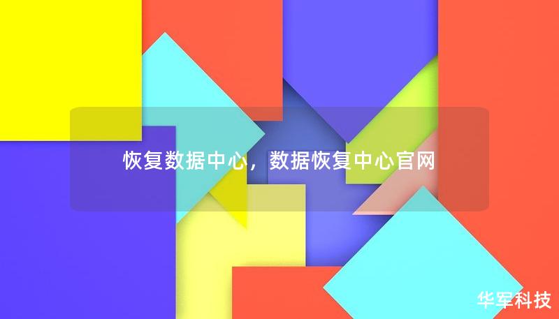 恢复数据中心,数据恢复中心官网 恢复数据中心,数据恢复中心官网