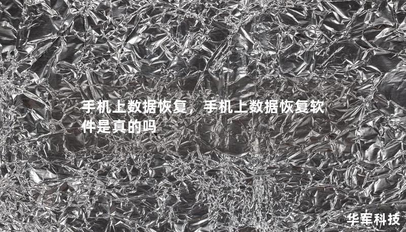 手机上数据恢复,手机上数据恢复软件是真的吗 手机上数据恢复,手机上数据恢复软件是真的吗