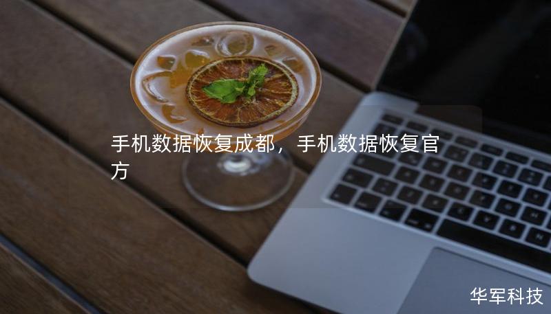 手机数据恢复成都,手机数据恢复官方 手机数据恢复成都,手机数据恢复官方