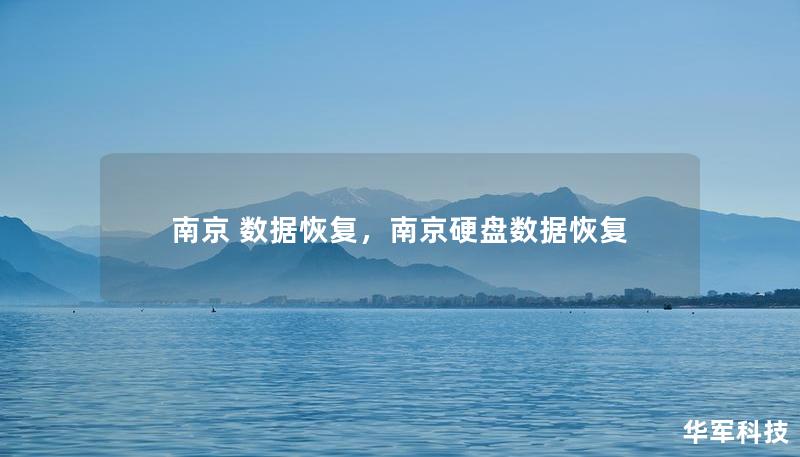 南京 数据恢复，南京硬盘数据恢复