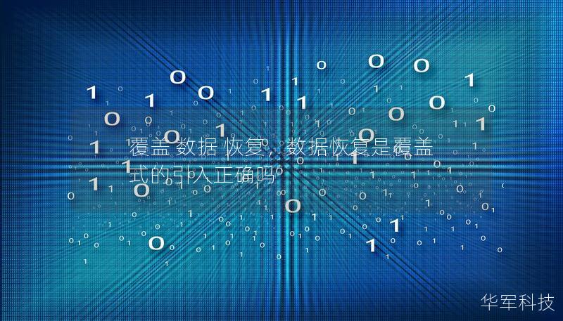 覆盖 数据 恢复，数据恢复是覆盖式的引入正确吗