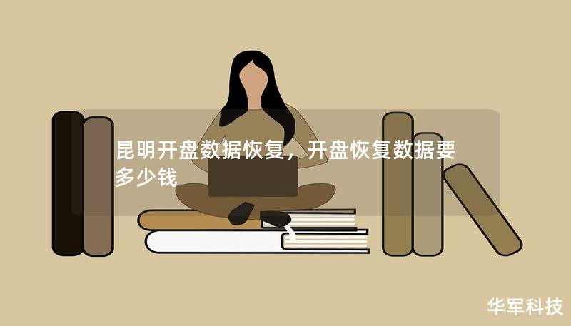 昆明开盘数据恢复,开盘恢复数据要多少钱 昆明开盘数据恢复,开盘恢复数据要多少钱