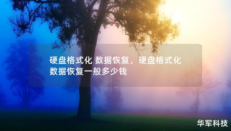 硬盘格式化 数据恢复,硬盘格式化数据恢复一般多少钱 硬盘格式化 数据恢复,硬盘格式化数据恢复一般多少钱