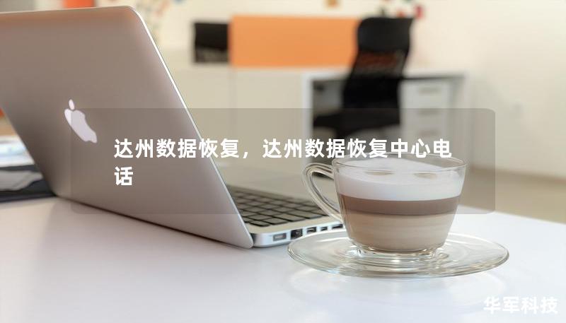 达州数据恢复，达州数据恢复中心电话