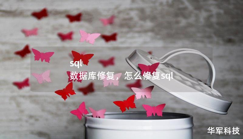 sql 数据库修复，怎么修复sql