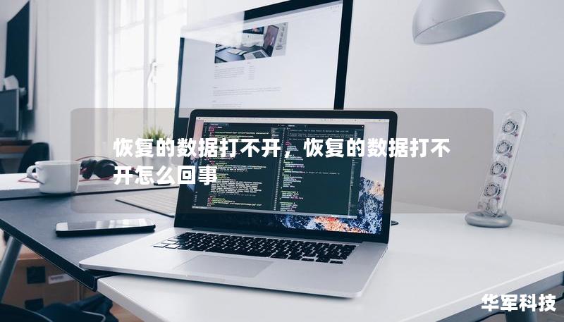 恢复的数据打不开,恢复的数据打不开怎么回事 恢复的数据打不开,恢复的数据打不开怎么回事