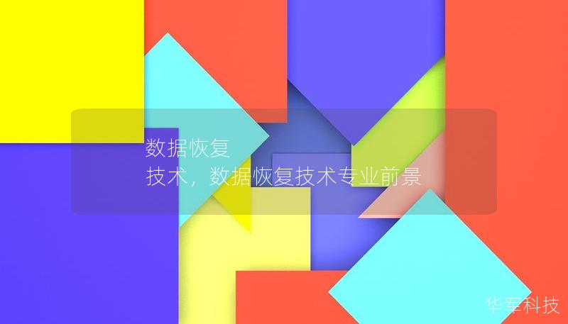 数据恢复 技术,数据恢复技术专业前景 数据恢复 技术,数据恢复技术专业前景