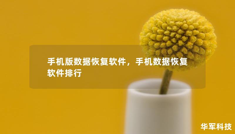 手机版数据恢复软件,手机数据恢复软件排行 手机版数据恢复软件,手机数据恢复软件排行