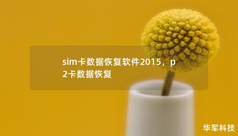 sim卡数据恢复软件2015，p2卡数据恢复