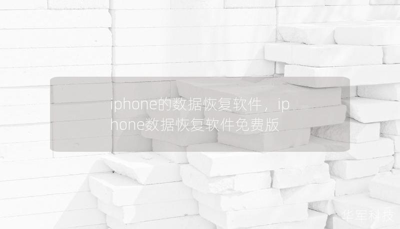 iphone的数据恢复软件，iphone数据恢复软件免费版