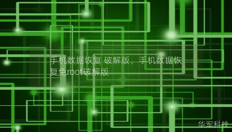 手机数据恢复 破解版,手机数据恢复免root破解版 手机数据恢复 破解版,手机数据恢复免root破解版