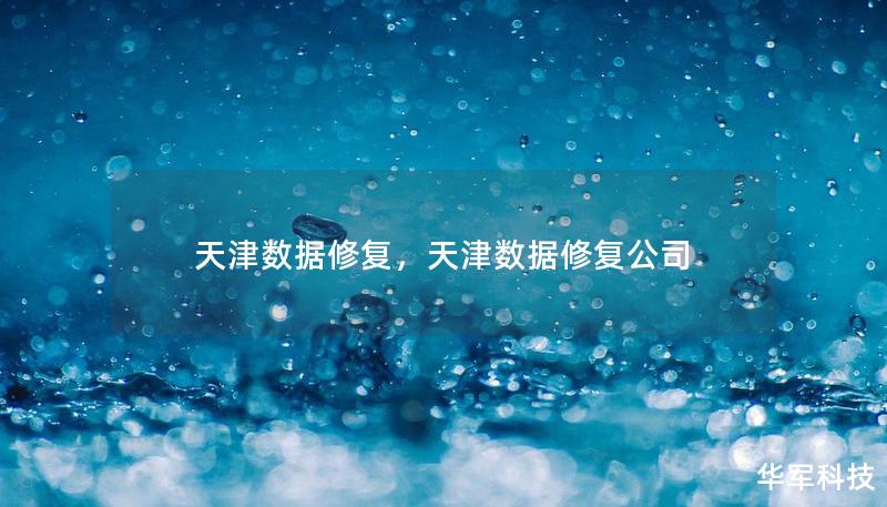 天津数据修复，天津数据修复公司