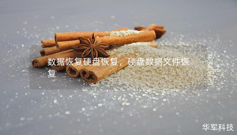 数据恢复硬盘恢复，硬盘数据文件恢复