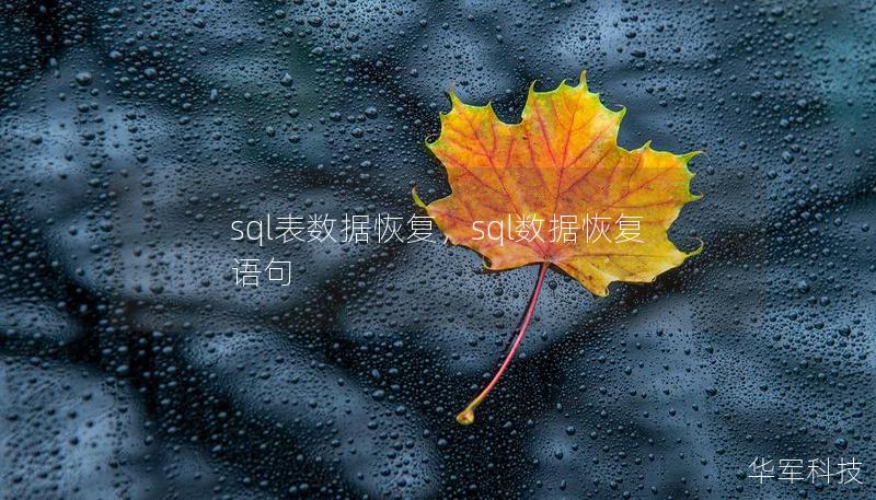 sql表数据恢复，sql数据恢复语句