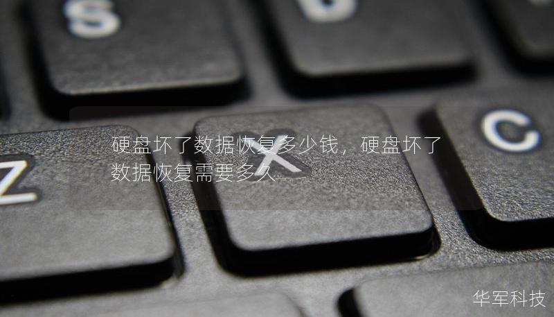 硬盘坏了数据恢复多少钱,硬盘坏了数据恢复需要多久 硬盘坏了数据恢复多少钱,硬盘坏了数据恢复需要多久