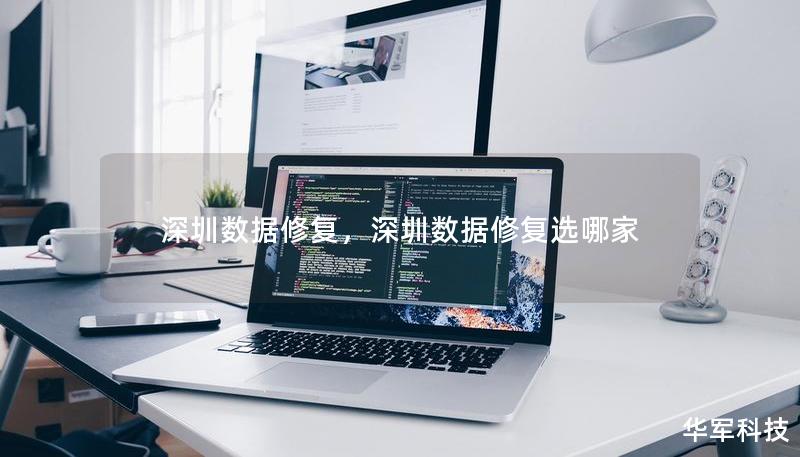 深圳数据修复,深圳数据修复选哪家 深圳数据修复,深圳数据修复选哪家