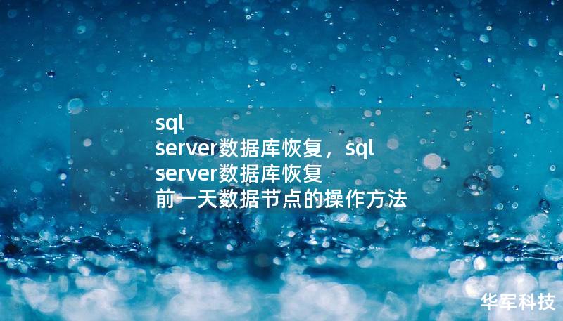 sql server数据库恢复,sql server数据库恢复 前一天数据节点的操作方法 sql server数据库恢复,sql server数据库恢复 前一天数据节点的操作方法