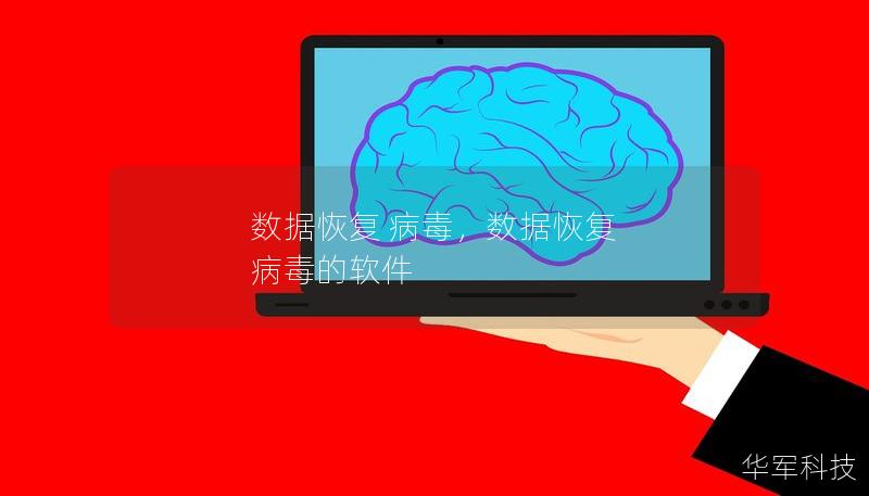 数据恢复 病毒，数据恢复 病毒的软件