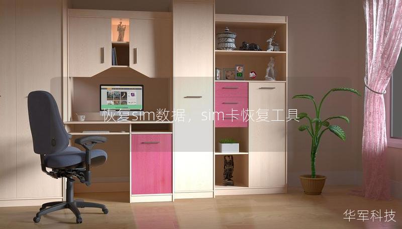 恢复sim数据，sim卡恢复工具