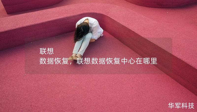 联想 数据恢复,联想数据恢复中心在哪里 联想 数据恢复,联想数据恢复中心在哪里