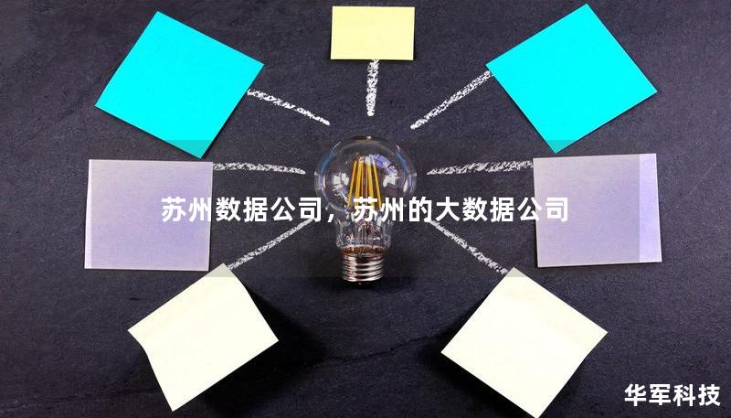 苏州数据公司，苏州的大数据公司