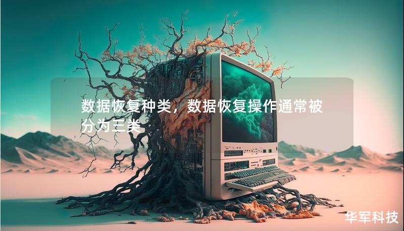 数据恢复种类，数据恢复操作通常被分为三类