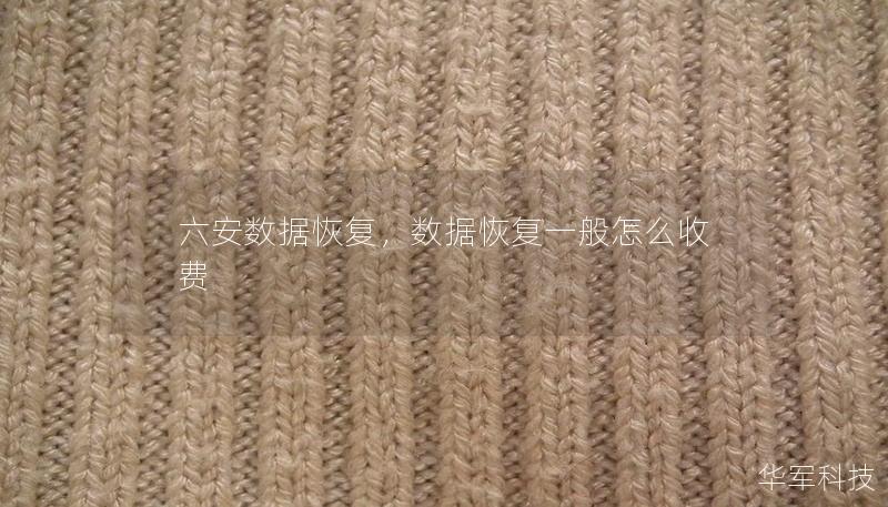 六安数据恢复,数据恢复一般怎么收费 六安数据恢复,数据恢复一般怎么收费