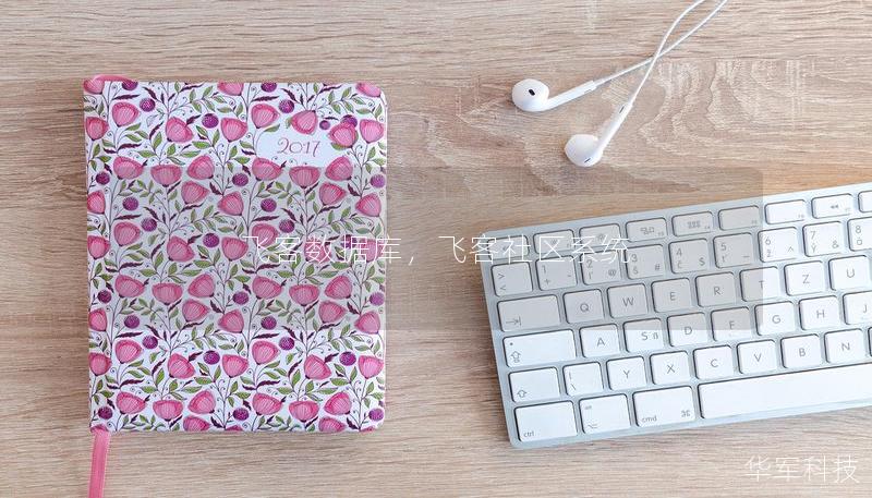 飞客数据库，飞客社区系统