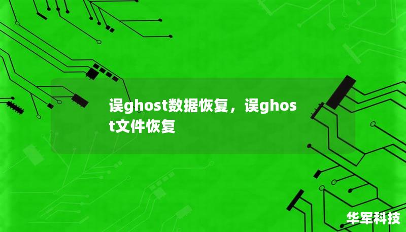 误ghost数据恢复，误ghost文件恢复