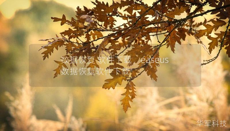 数据恢复 软件下载，easeus数据恢复软件下载