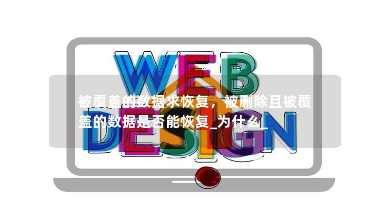 被覆盖的数据求恢复,被删除且被覆盖的数据是否能恢复_为什么_ 被覆盖的数据求恢复,被删除且被覆盖的数据是否能恢复_为什么_