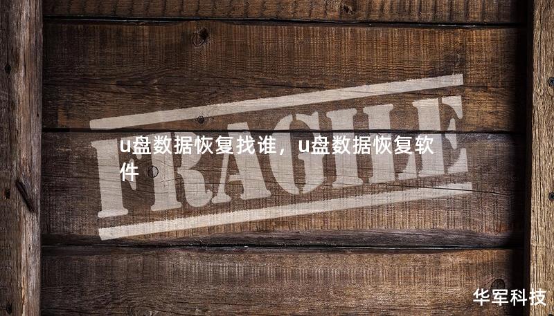 u盘数据恢复找谁,u盘数据恢复软件 u盘数据恢复找谁,u盘数据恢复软件