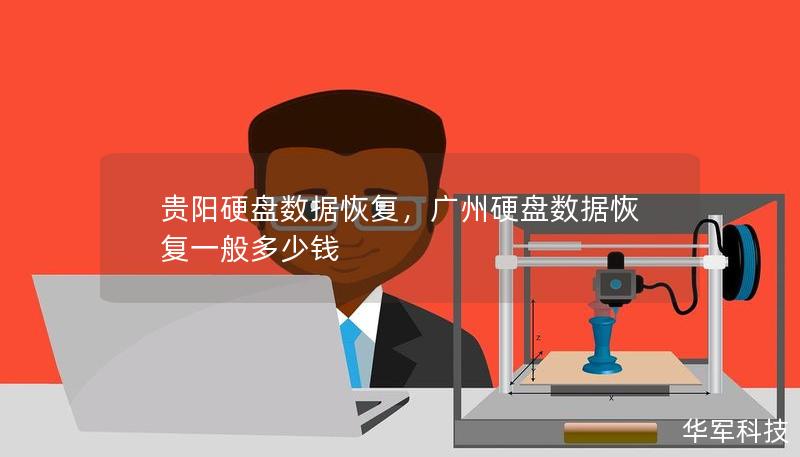 贵阳硬盘数据恢复，广州硬盘数据恢复一般多少钱