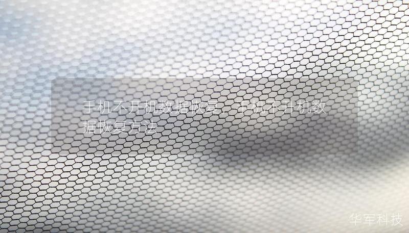 手机不开机数据恢复，手机不开机数据恢复方法