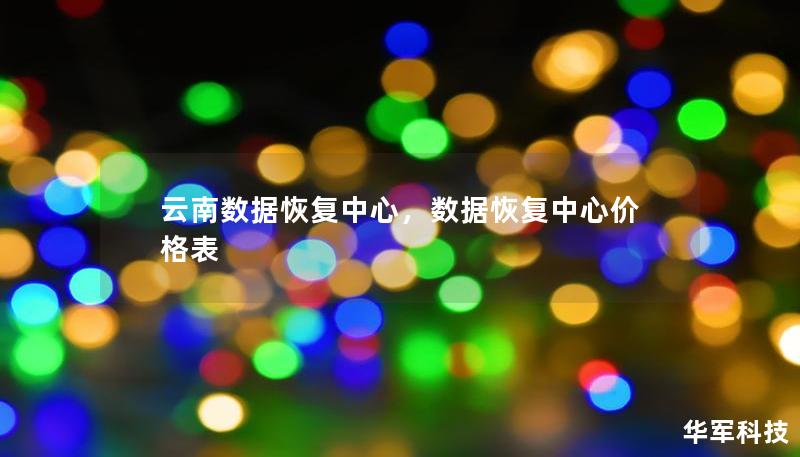 云南数据恢复中心，数据恢复中心价格表